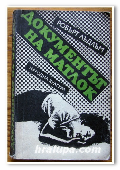 ДОКУМЕНТЪТ НА МАТЛОК, РОБЪРТ ЛЪДЛЪМ, 1988 ГОДИНА